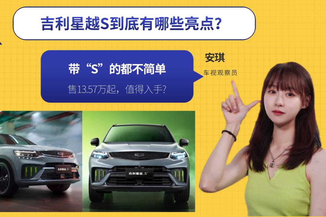 售13.57萬(wàn)起，帶“S”的都不簡(jiǎn)單，吉利星越S有哪些亮點(diǎn)？