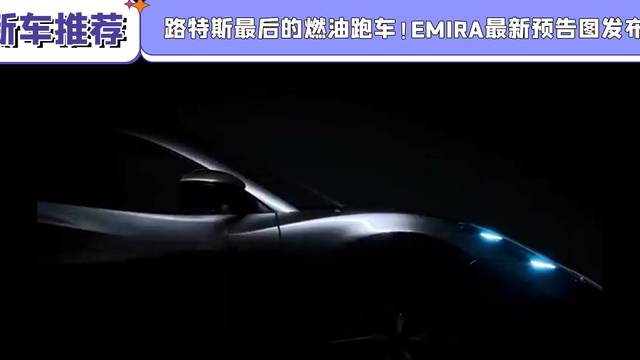 最后的燃油跑车！EMIRA最新预告图发布