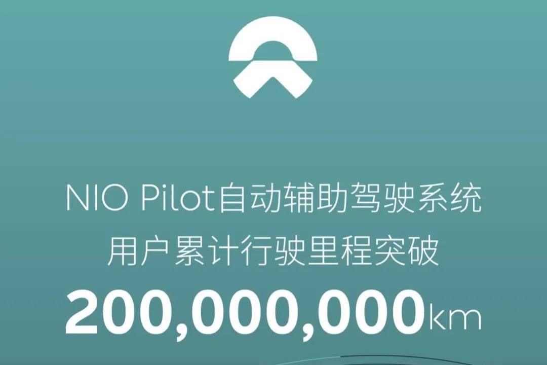 NIO Pilot自动辅助驾驶行驶里程达2亿公里