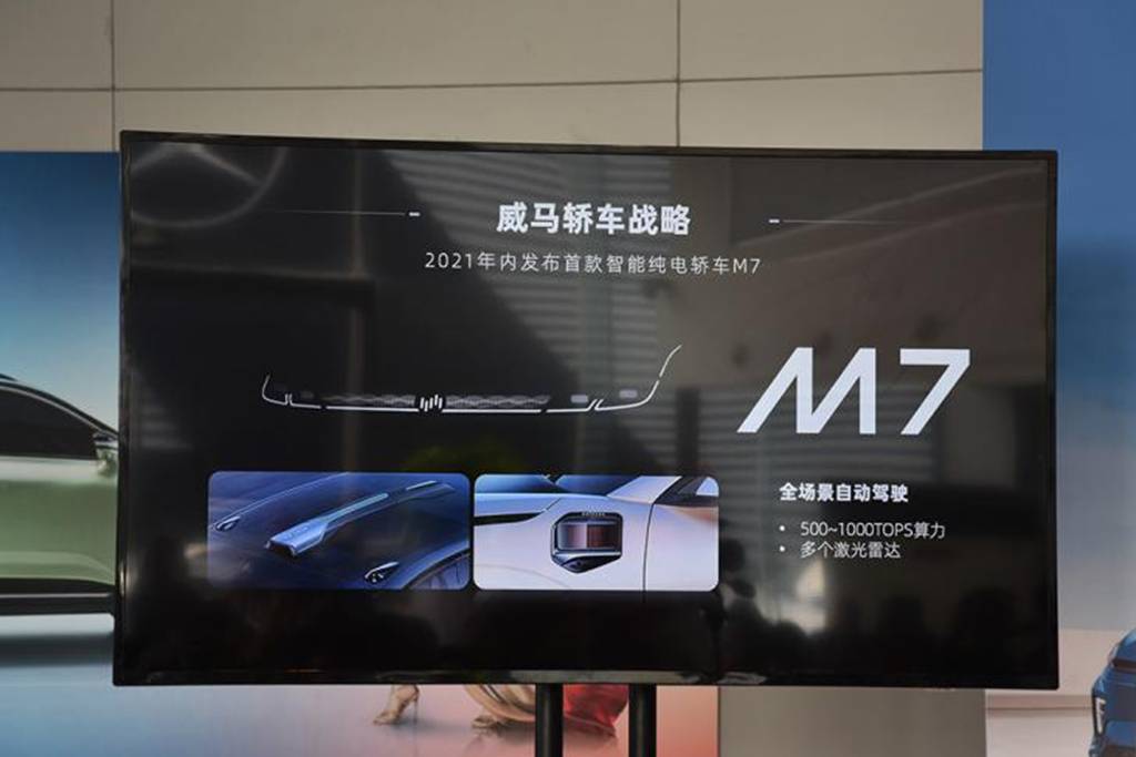 威马汽车将在年内推出首款轿车—威马M7