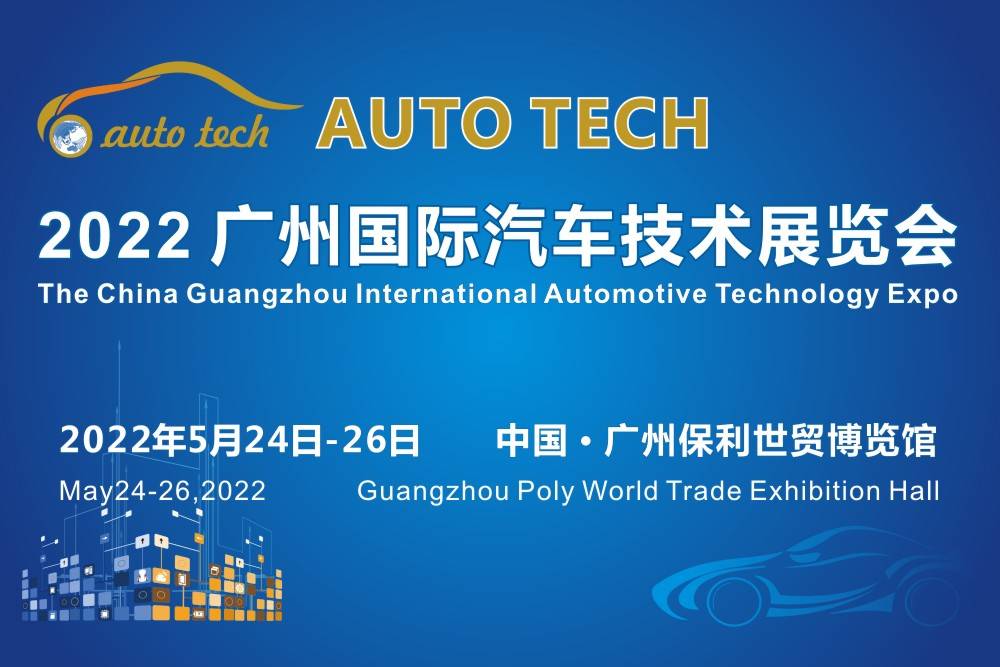 AUTO TECH 2022第九届中国国际汽车技术展览会