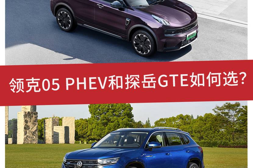 領(lǐng)克05PHEV橫評(píng)對(duì)比探岳GTE，誰(shuí)會(huì)“混”得更好？