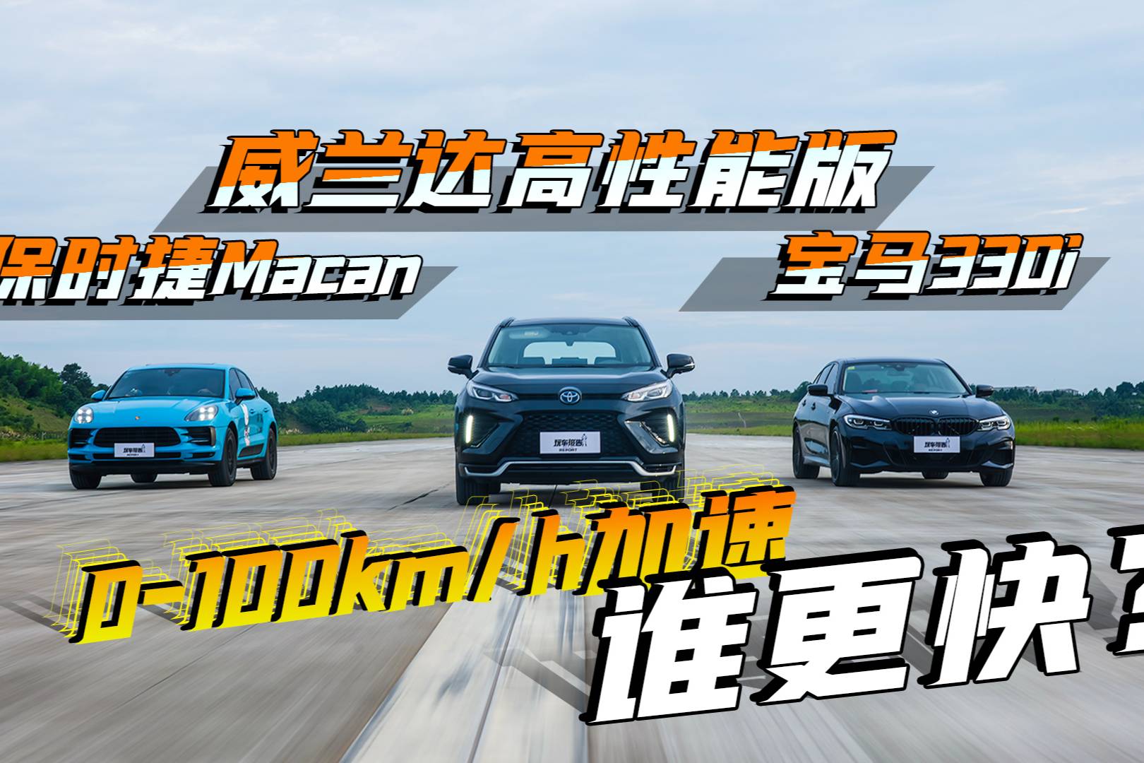 威蘭達高性能版/寶馬/保時捷Macan，零百加速誰更快？