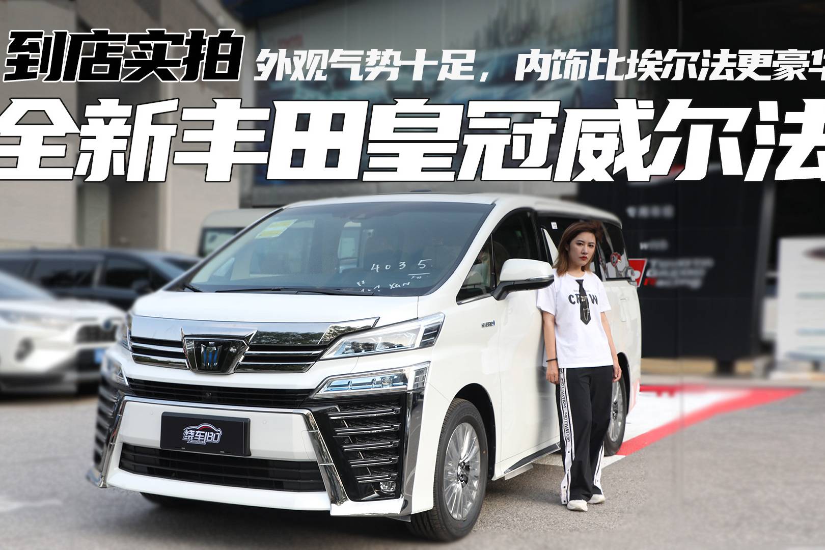 外觀氣勢十足，內飾比埃爾法更豪華 全新豐田皇冠威爾法到店實拍