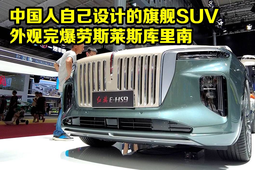 中國人自己設(shè)計的旗艦SUV，外觀完爆勞斯萊斯庫里南