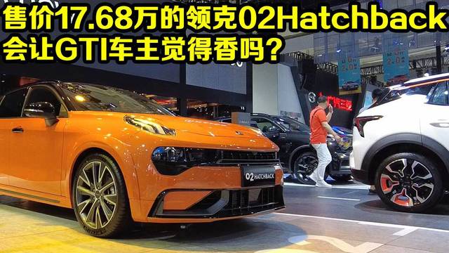 领克02Hatchback会香吗？