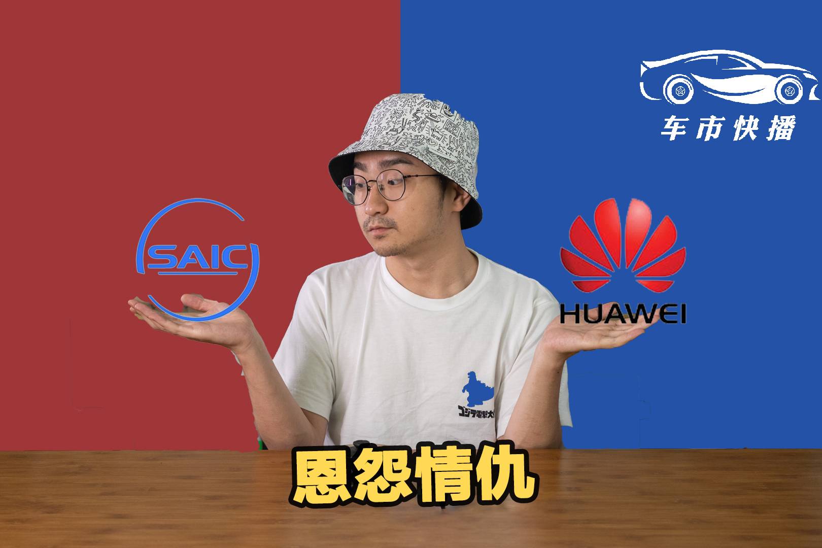 車市快播丨上汽為何拒絕與華為交朋友？