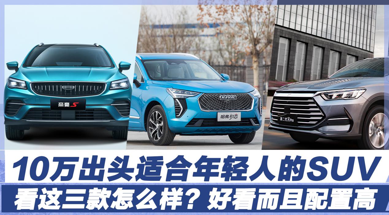 10万出头适合年轻人的SUV，看这三款怎么样？好看而且配置高