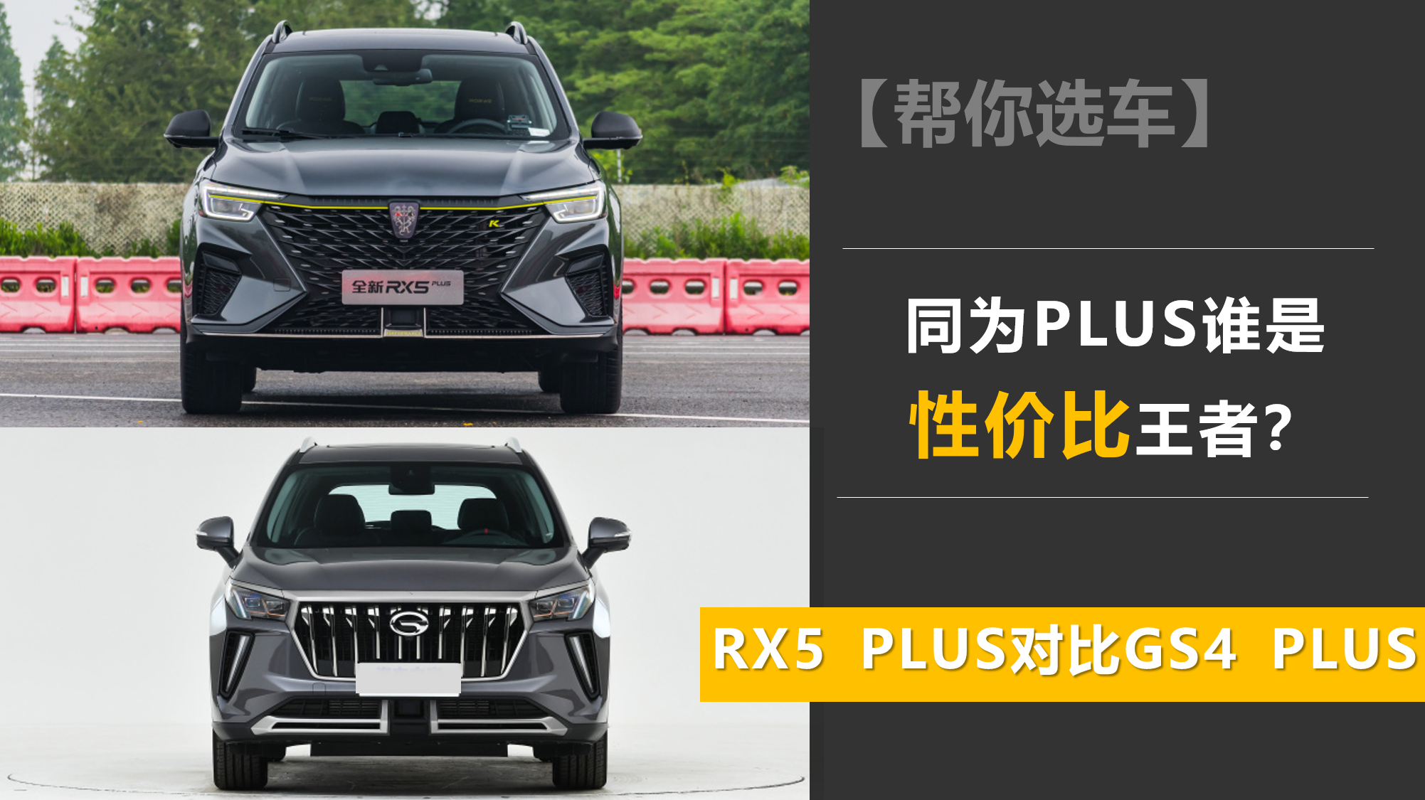 谁是性价比王者？RX5 PLUS对比GS4 PLUS