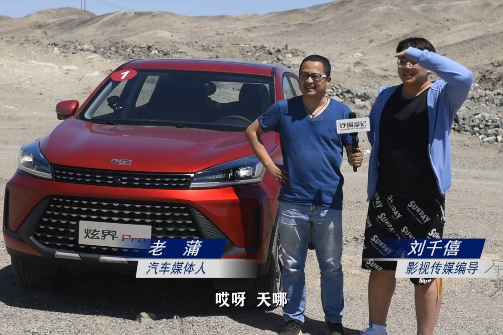 大漠戈壁試駕凱翼炫界Pro，動(dòng)力大有提升，小鋼炮來自鯤鵬動(dòng)力