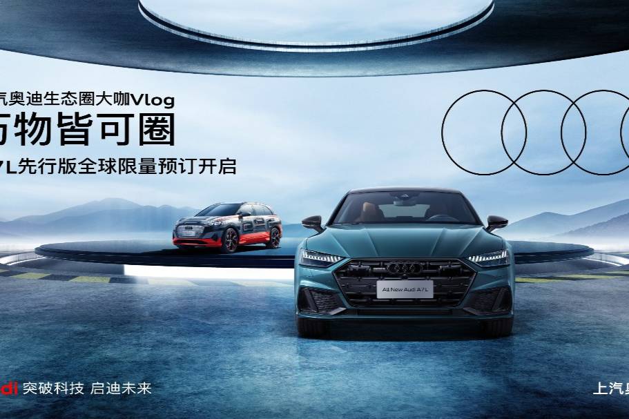 限量1000輛 上汽奧迪A7L先行版開啟預訂