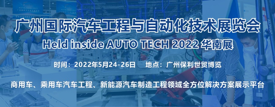 2022 廣州國際汽車工程與自動化技術展覽會