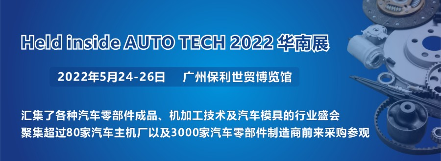 2022 廣州國(guó)際汽車零部件及加工技術(shù)/汽車模具展覽會(huì)