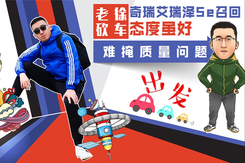 奇瑞艾瑞澤5e召回，態(tài)度雖好，卻難掩質(zhì)量問題