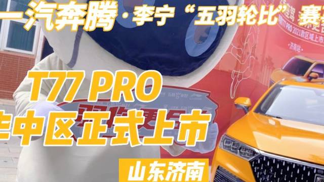 一汽奔腾T77PRO2021款华中区上市
