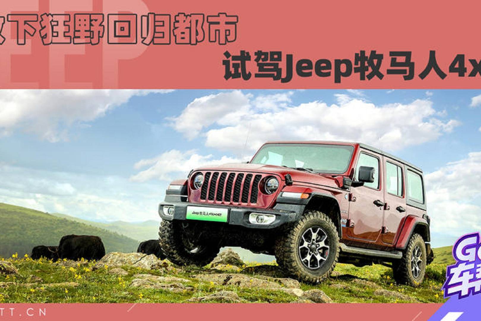放下狂野回歸都市，試駕Jeep牧馬人4xe