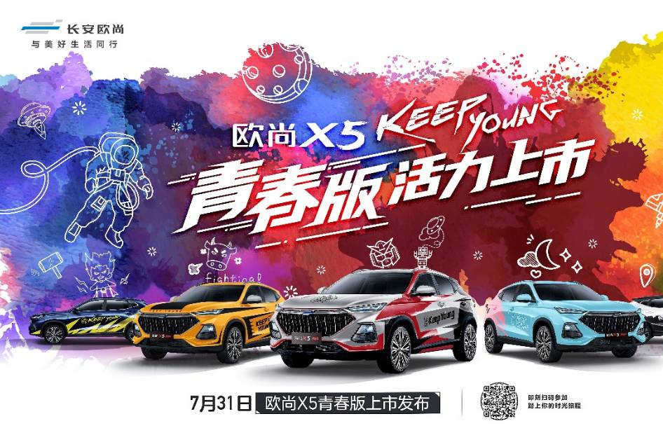 五套主題皮膚，歐尚X5青春版配置曝光，7月31日上市