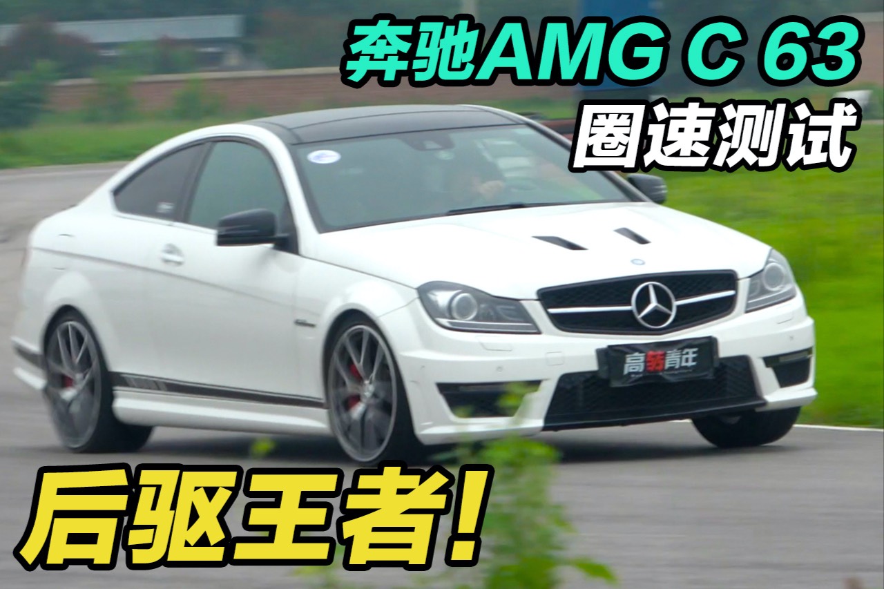 奔馳AMG C 63——最后的大排自吸！