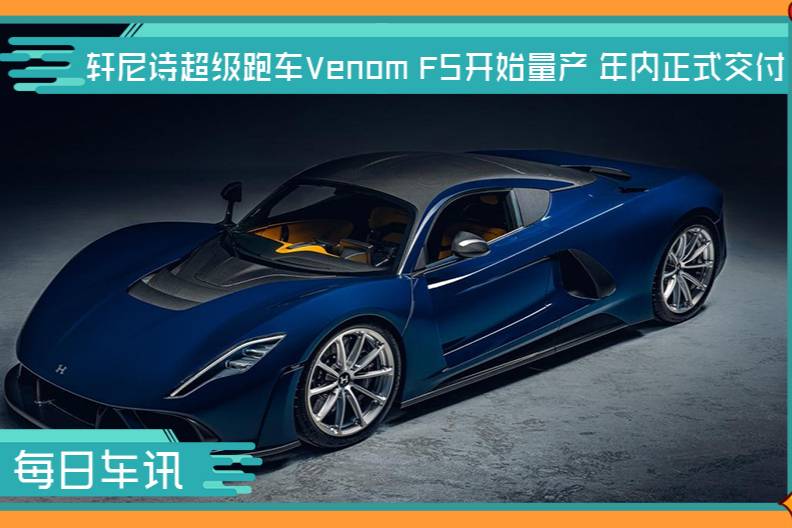 轩尼诗超级跑车venom f5开始量产 年内正式交付