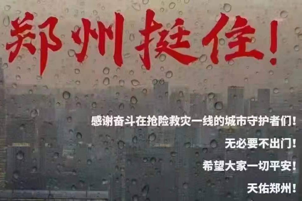 祈福!郑州暴雨特大自然灾害，怎样做才能获得车险最大赔偿？