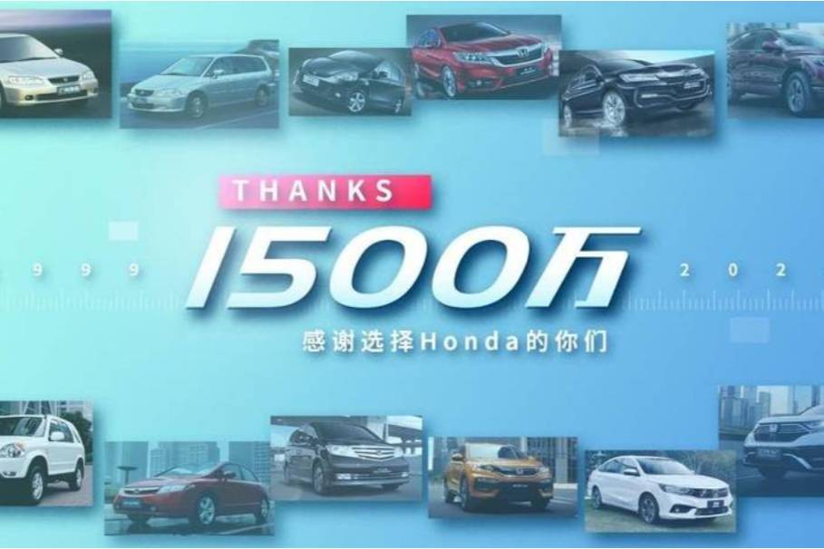 Honda在中國(guó)汽車(chē)?yán)塾?jì)終端銷(xiāo)量突破1500萬(wàn)輛