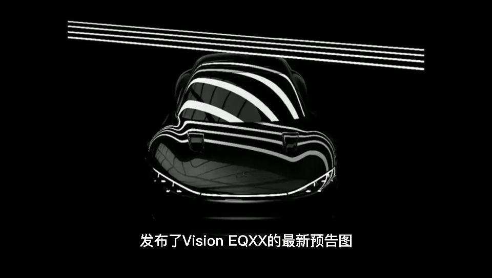 奔驰vision eqxx发布最新预告图_太平洋号_太平洋汽车