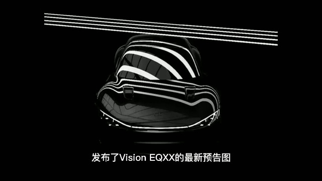 奔驰Vision EQXX发布最新预告图