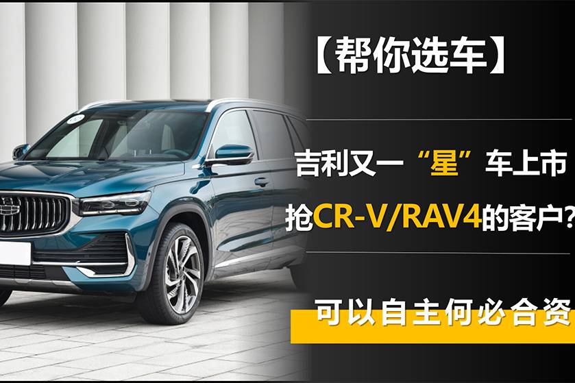 吉利又一“星”車上市 搶CR-V/RAV4的客戶？