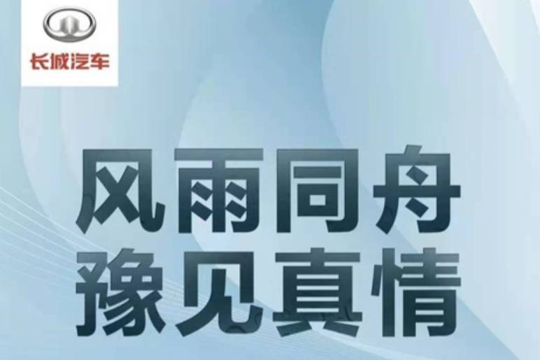 用于紧急救灾和受损车辆救援 长城汽车向河南捐赠2000万元