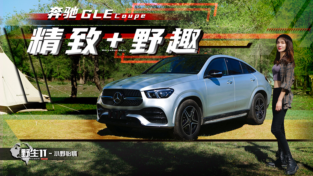 溜背造型＋底盤升降，奔馳GLE Coupe野外露營(yíng)丨野生11