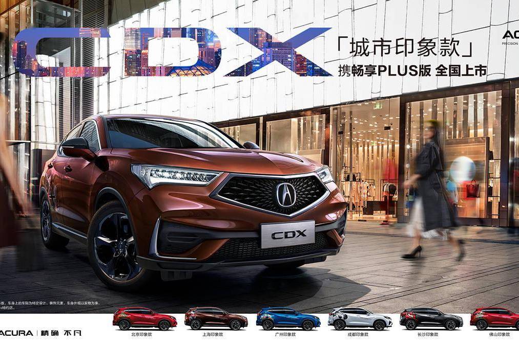 廣汽Acura CDX暢享PLUS版將于7月24日發(fā)售