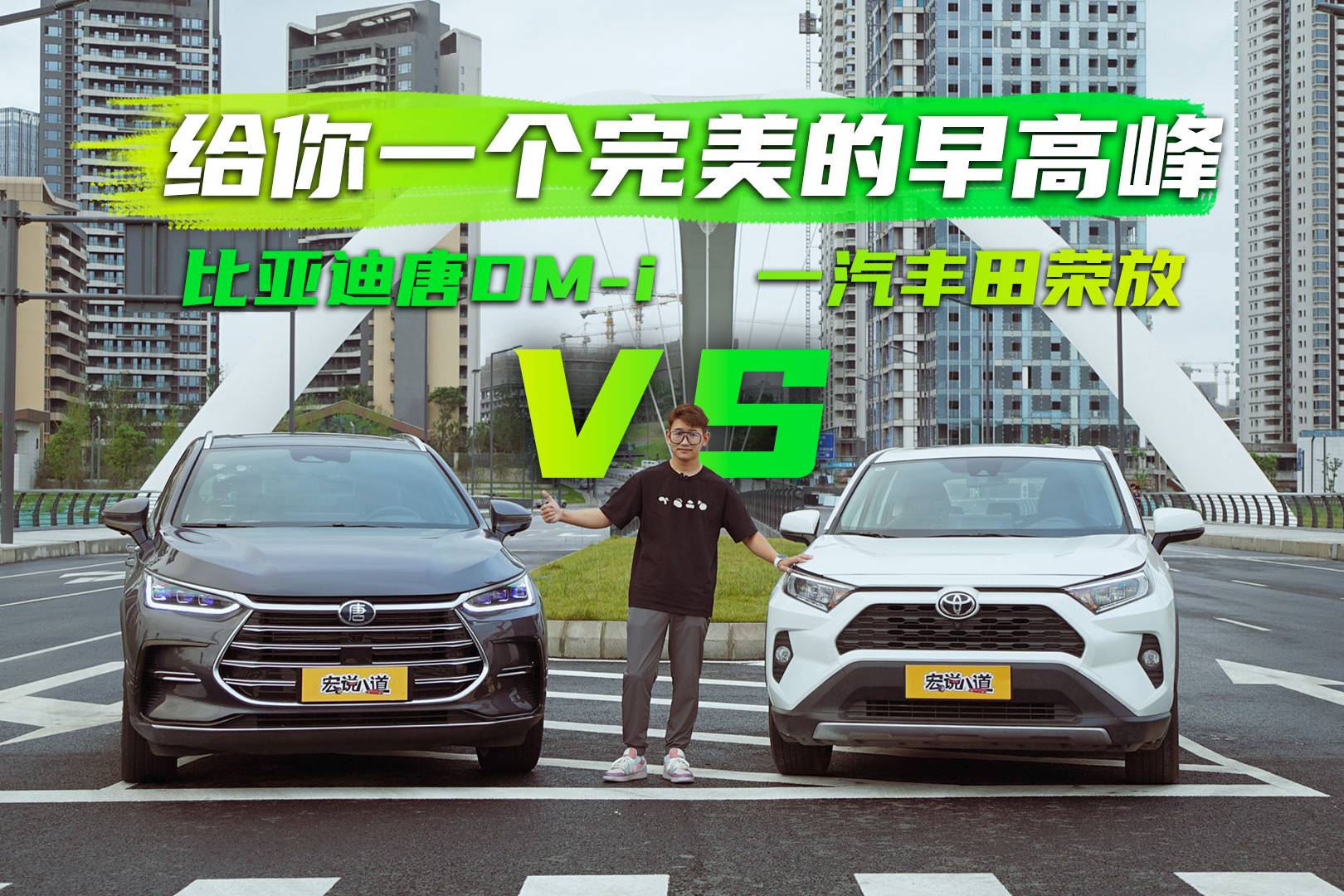 給你一個(gè)完美早高峰 比亞迪唐DM-i VS 一汽豐田榮放