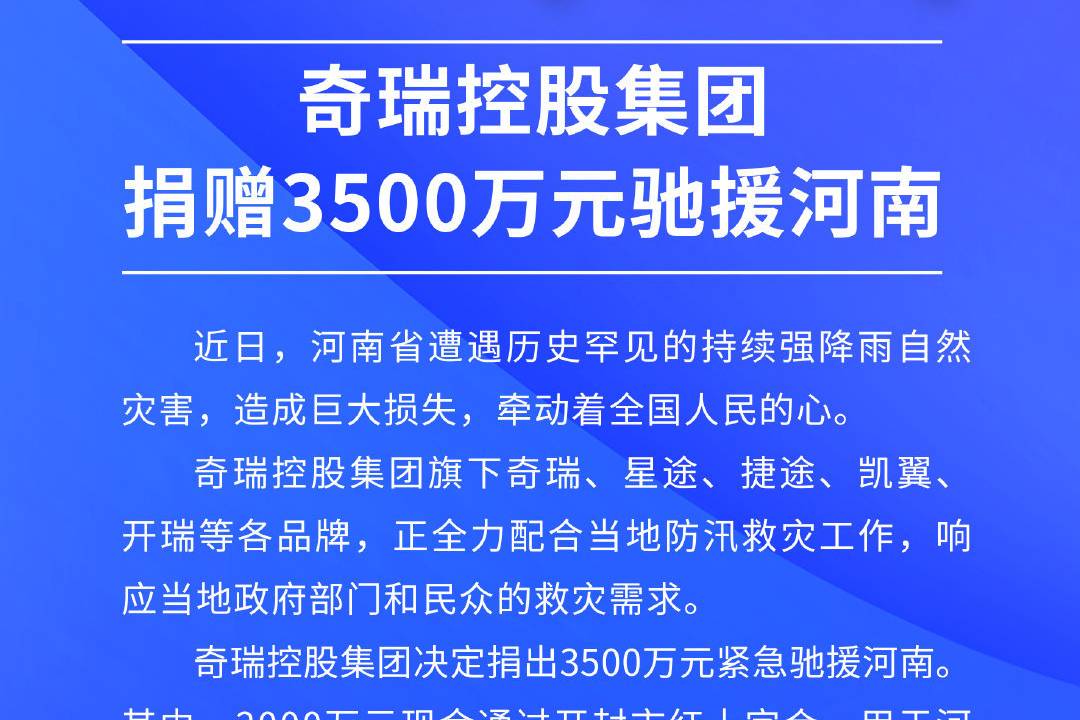 赚最少的利润，捐最多的钱，奇瑞捐款3500万喜提热搜