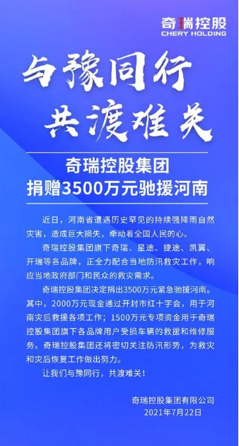 奇瑞捐款3500萬，網(wǎng)友：把“心疼”打在公屏上