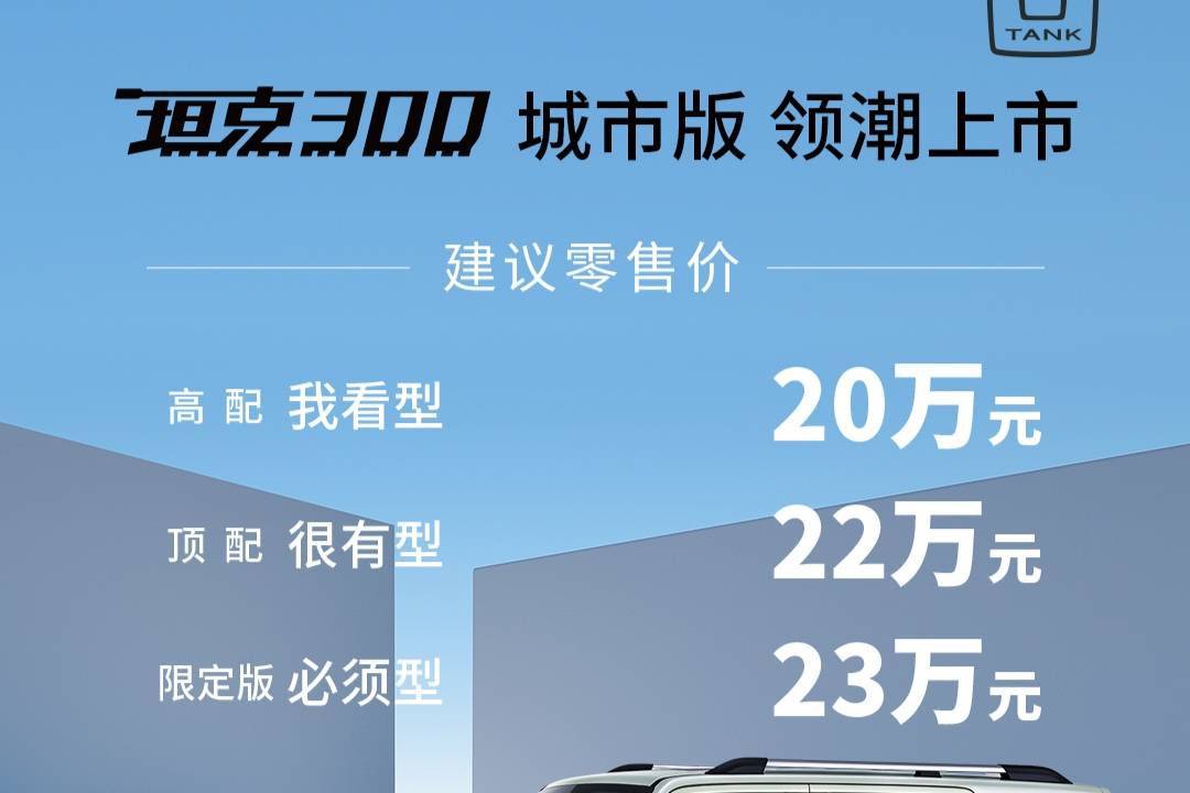 舒適性配置提升，強化城市屬性，坦克300城市版20萬起售