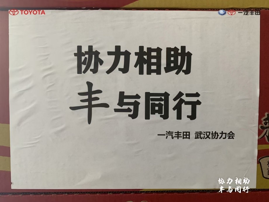 豐豫同州 守望相助  一汽豐田全力以赴馳援河南！