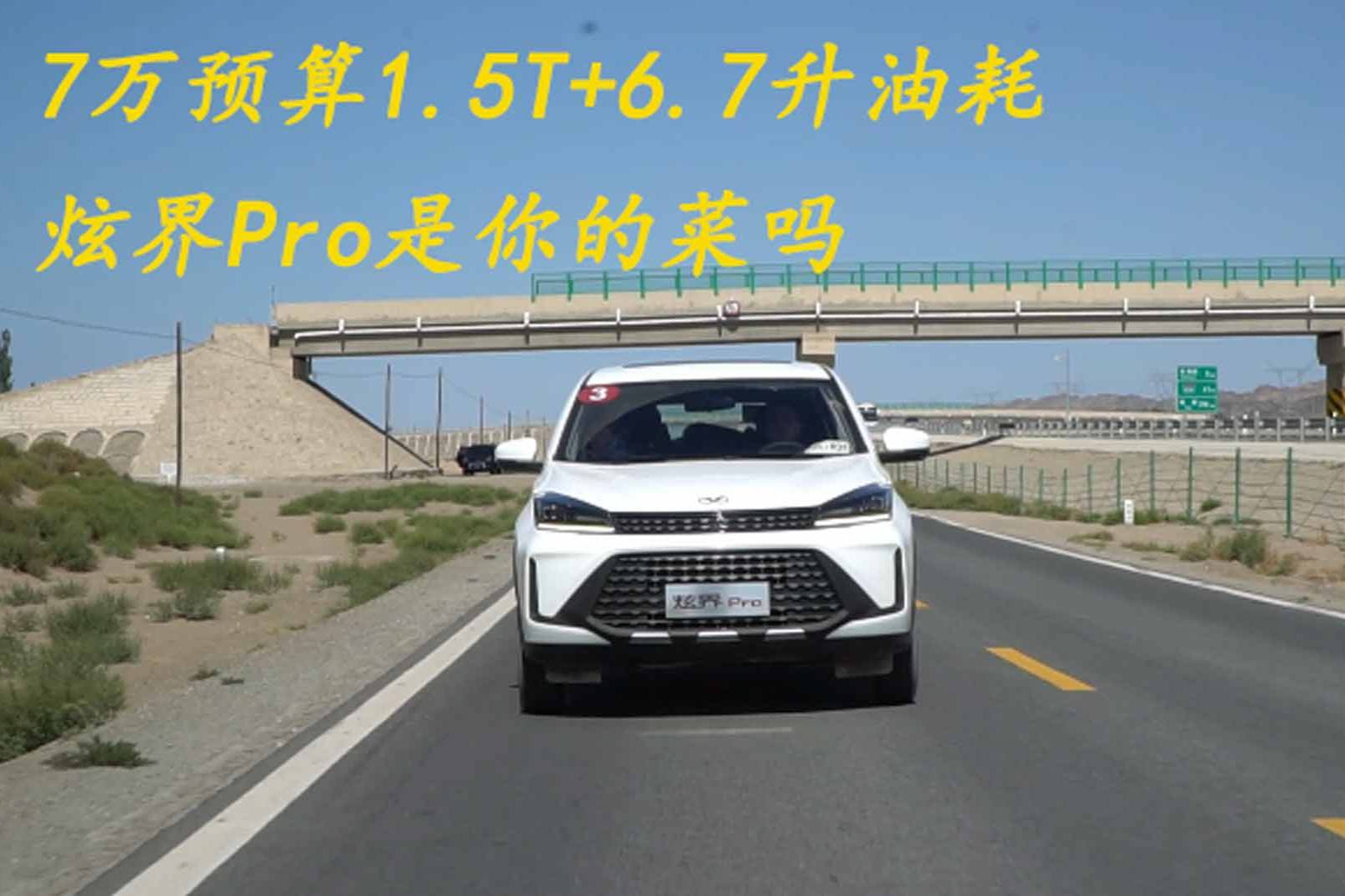 7萬(wàn)預(yù)算 1.5T+6.7升油耗 炫界Pro是你的菜嗎
