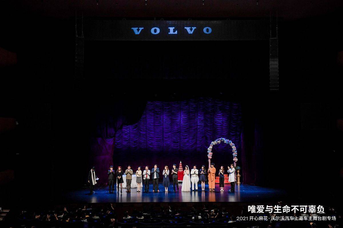 承諾守護真愛,沃爾沃汽車與“開心麻花”相約申城不見不散