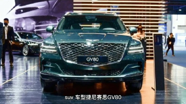 捷尼赛思GV80售52.98万起