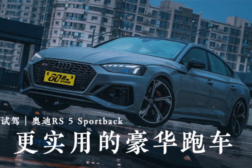 試駕｜更實用的豪華跑車?體驗新奧迪RS?5Sportback
