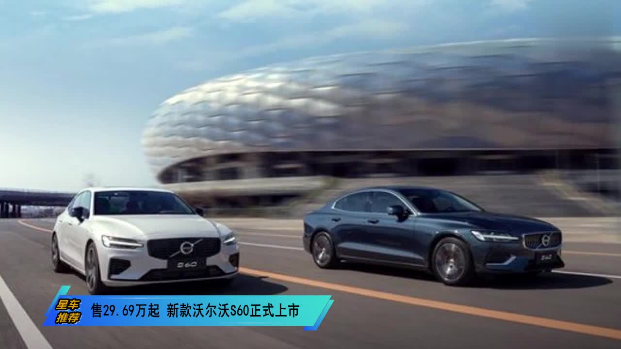 售29.69萬起 新款沃爾沃S60正式上市