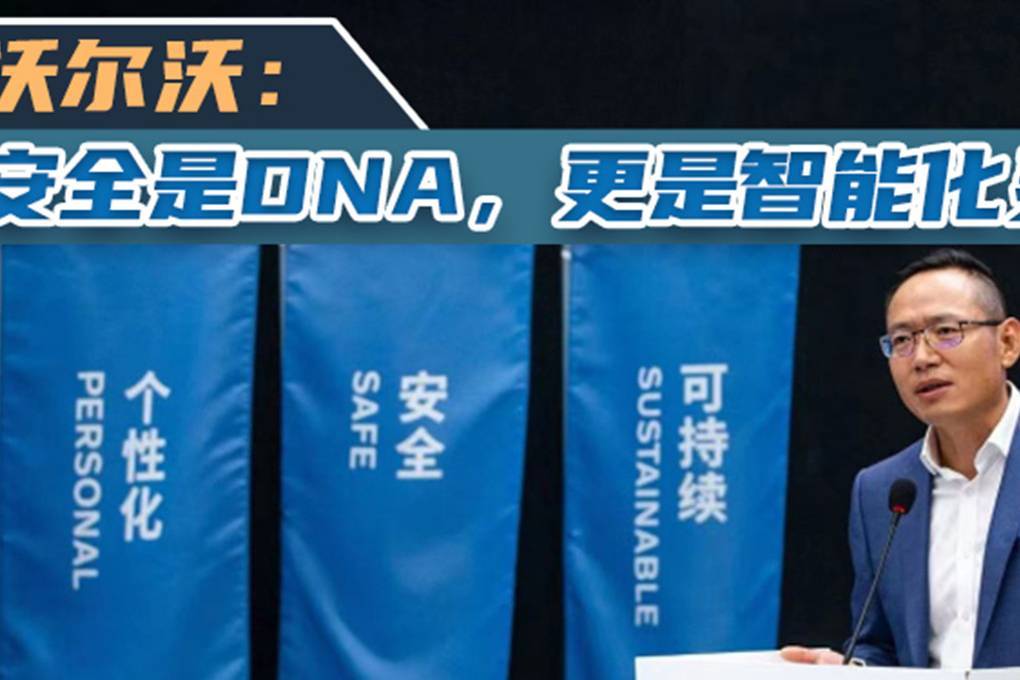 沃爾沃：安全是DNA，更是智能化靈魂