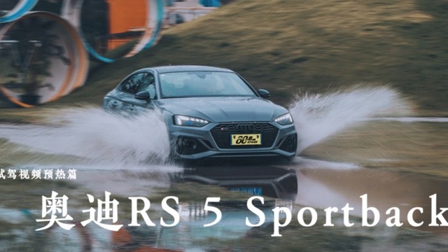 预热｜新奥迪RS 5 Sportback