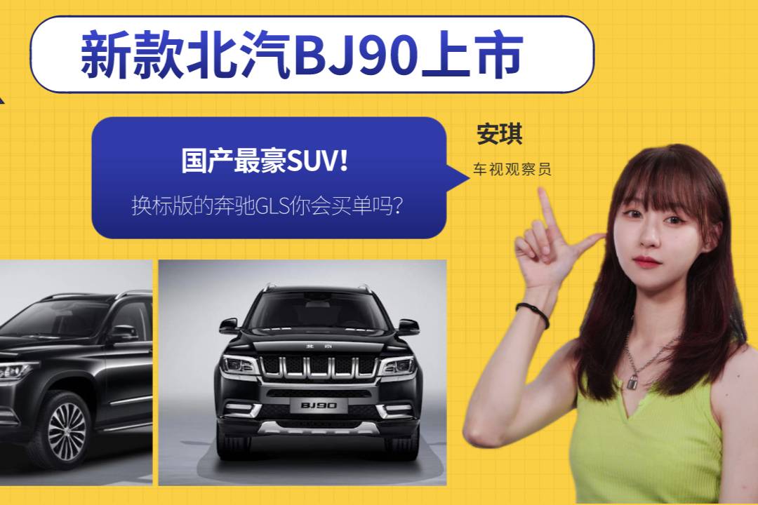 國(guó)產(chǎn)最豪SUV！北汽BJ90上市，換標(biāo)版的GLS你會(huì)買單嗎？