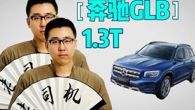 1.3T的奔驰GLB凭什么卖30万？