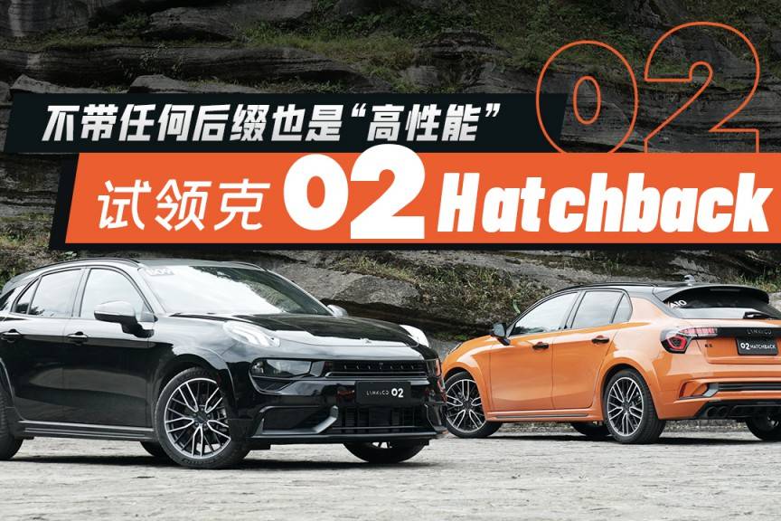 不帶任何后綴也是高性能，試領(lǐng)克02 Hatchback