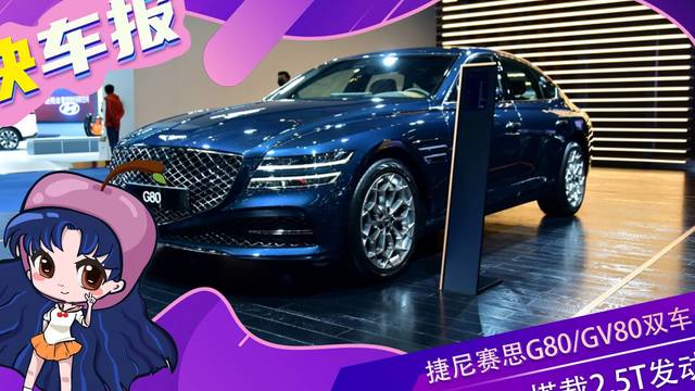 捷尼赛思G80、GV80双车上市