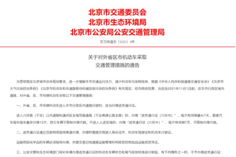 二环内全域外地车禁行 北京发外省区市机动车交通管理新措施