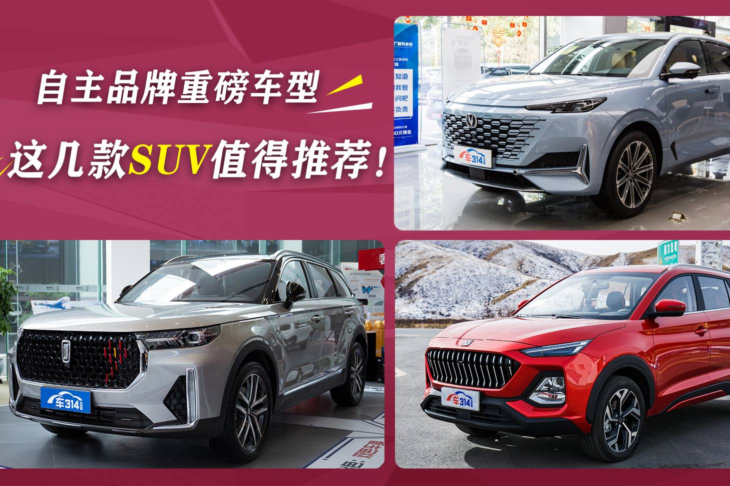 自主品牌重磅車型 這幾款SUV值得推薦！