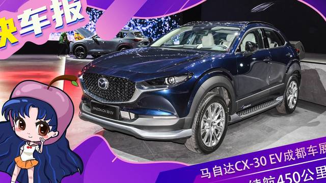 马自达CX-30 EV成都车展上市